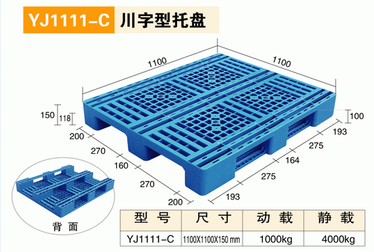 YJ1111C川字型托盤